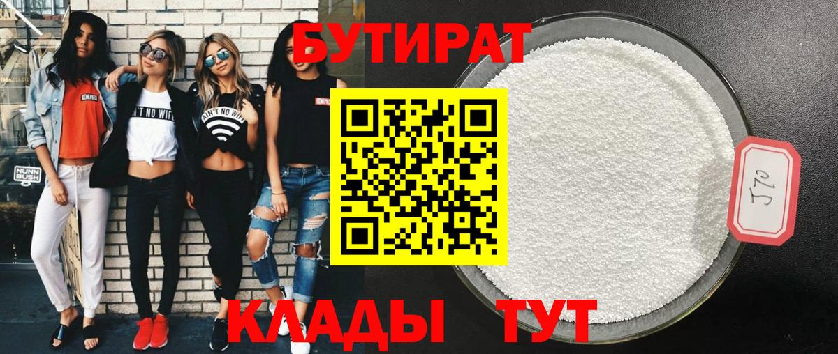 БУТИРАТ 1.4BDO  Новокубанск 