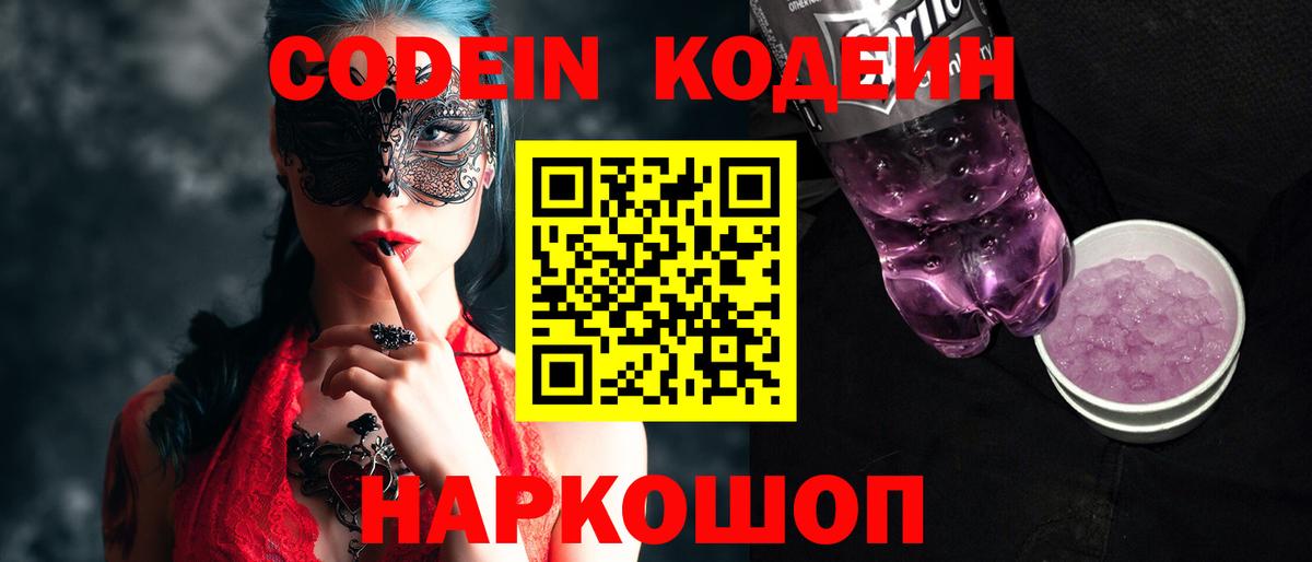 Новокубанск  Codein Purple Drank  Вход с VPN 