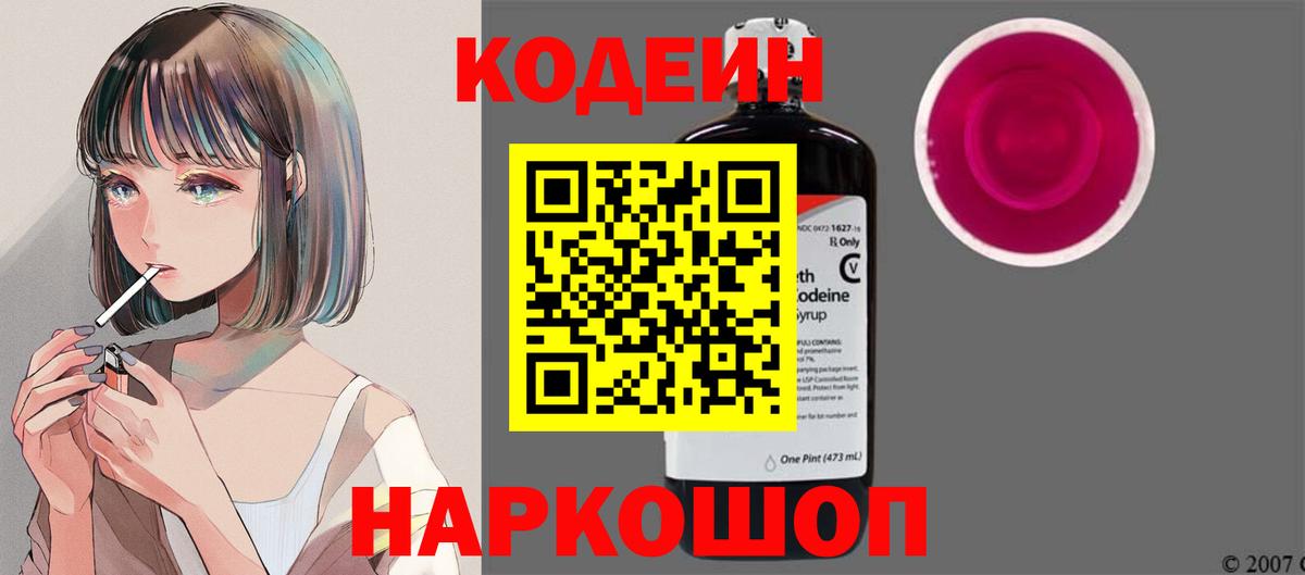 Codein напиток Lean (лин)  Codein Purple Drank  Новокубанск 
