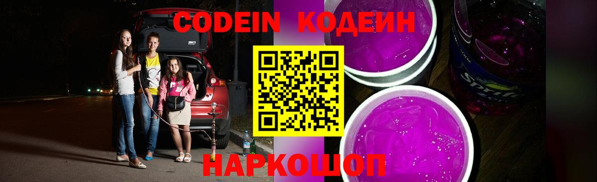 Кодеиновый сироп Lean Purple Drank Новокубанск